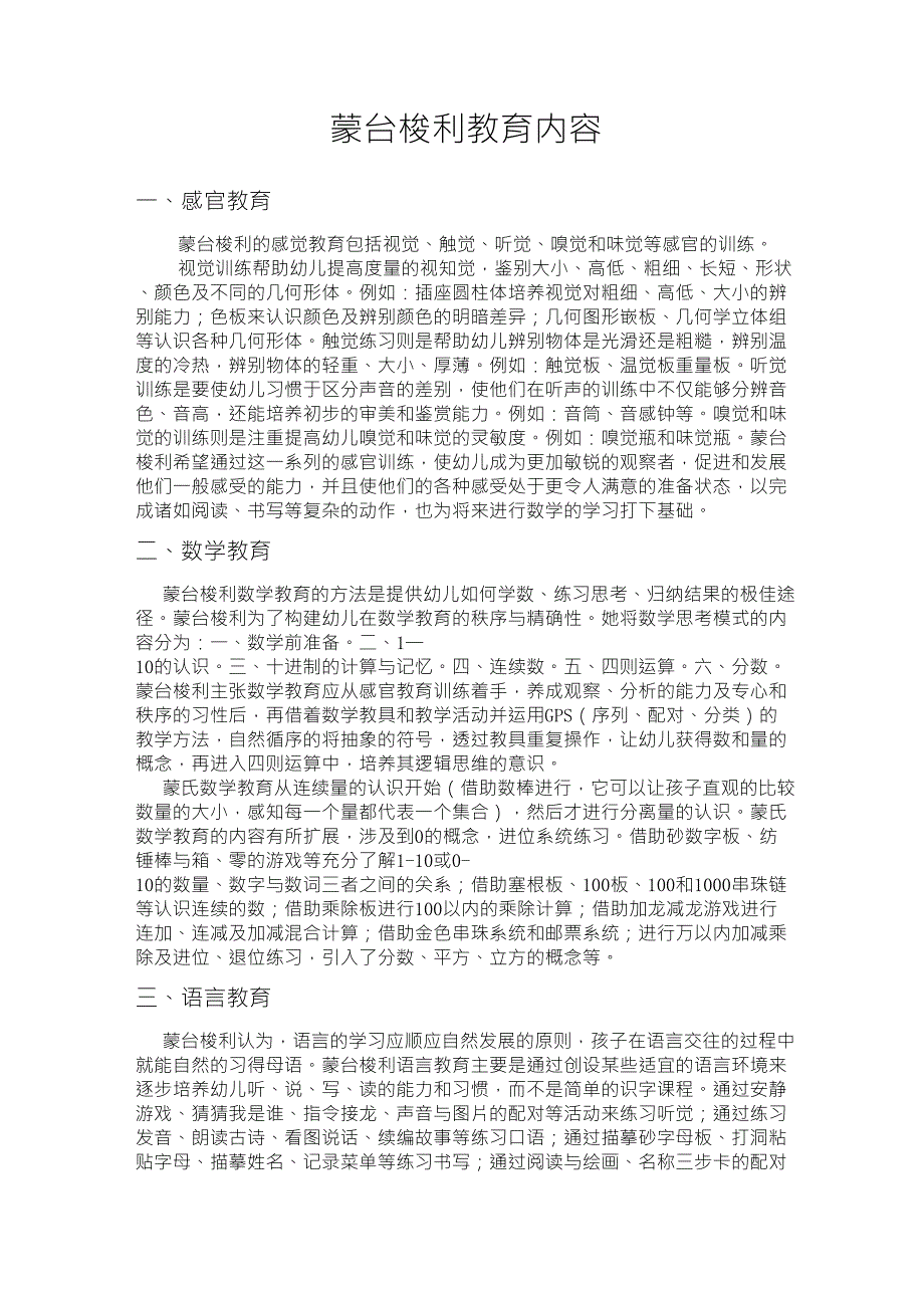蒙氏五大领域的内容及目的_第1页