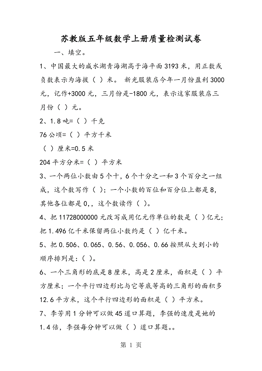 2023年苏教版五年级数学上册质量检测试卷.doc_第1页