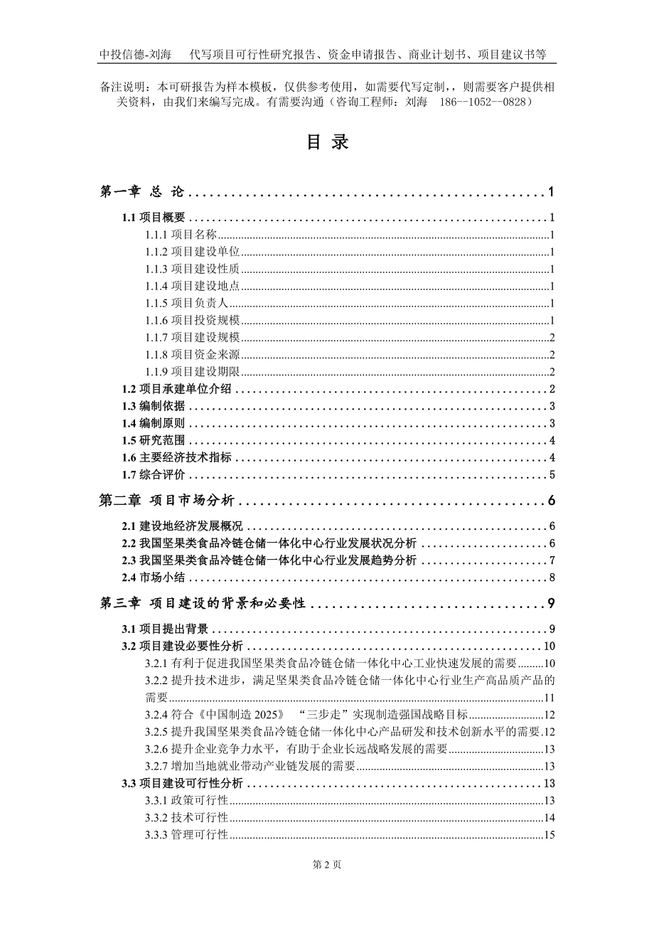 坚果类食品冷链仓储一体化中心项目资金申请报告写作模板_第2页