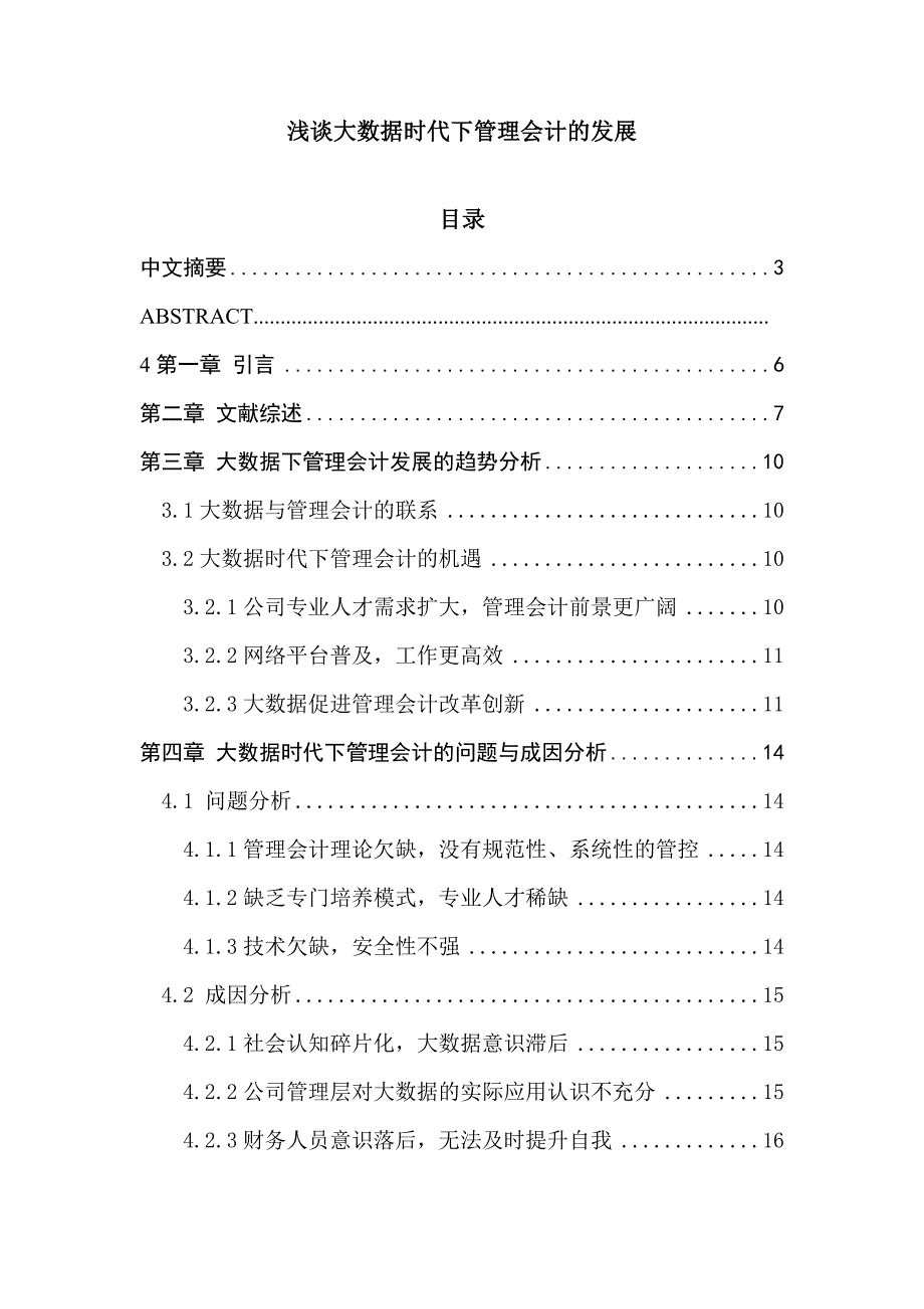 浅谈大数据时代下管理会计的发展分析研究 财务管理专业_第1页