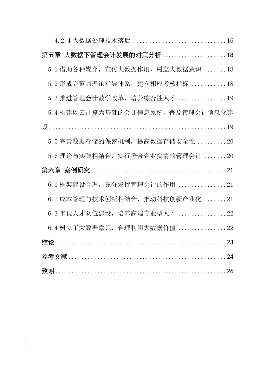 浅谈大数据时代下管理会计的发展分析研究 财务管理专业_第2页