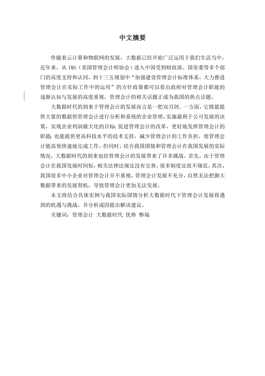 浅谈大数据时代下管理会计的发展分析研究 财务管理专业_第3页