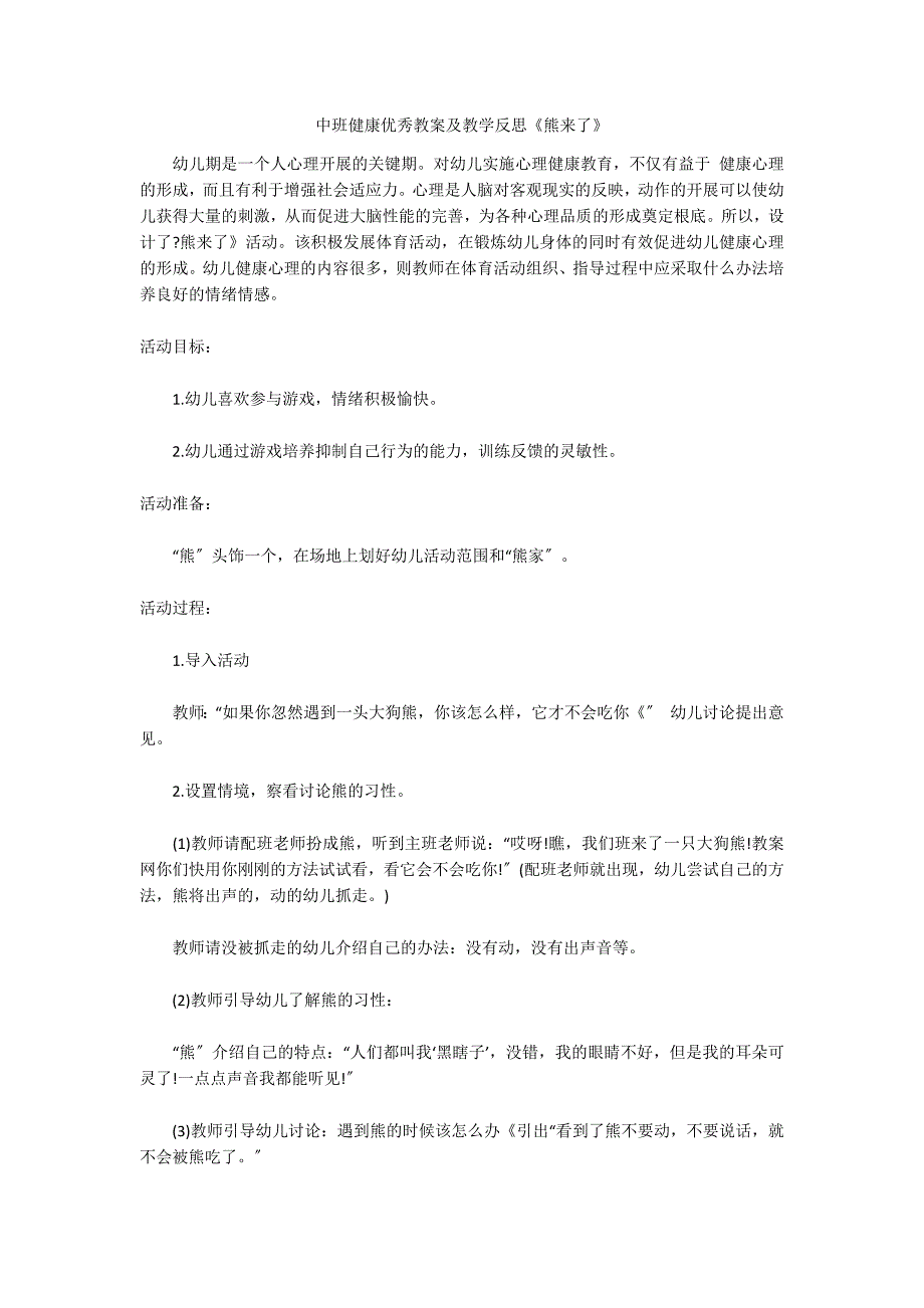 中班健康优秀教案及教学反思《熊来了》_第1页