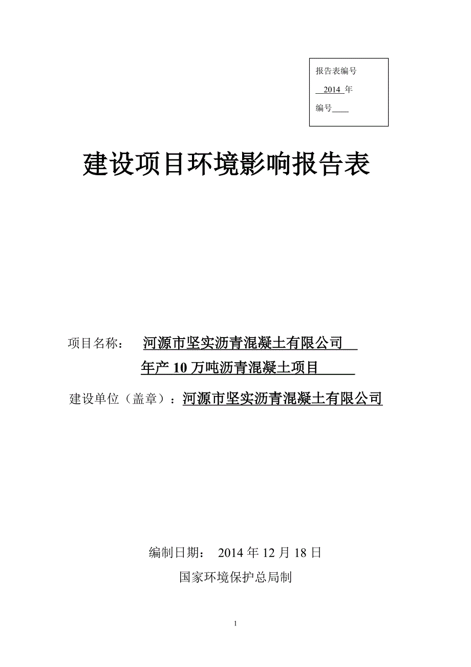 河源市坚实沥青混凝土有限公司年产10万吨沥青混凝土项目_第1页