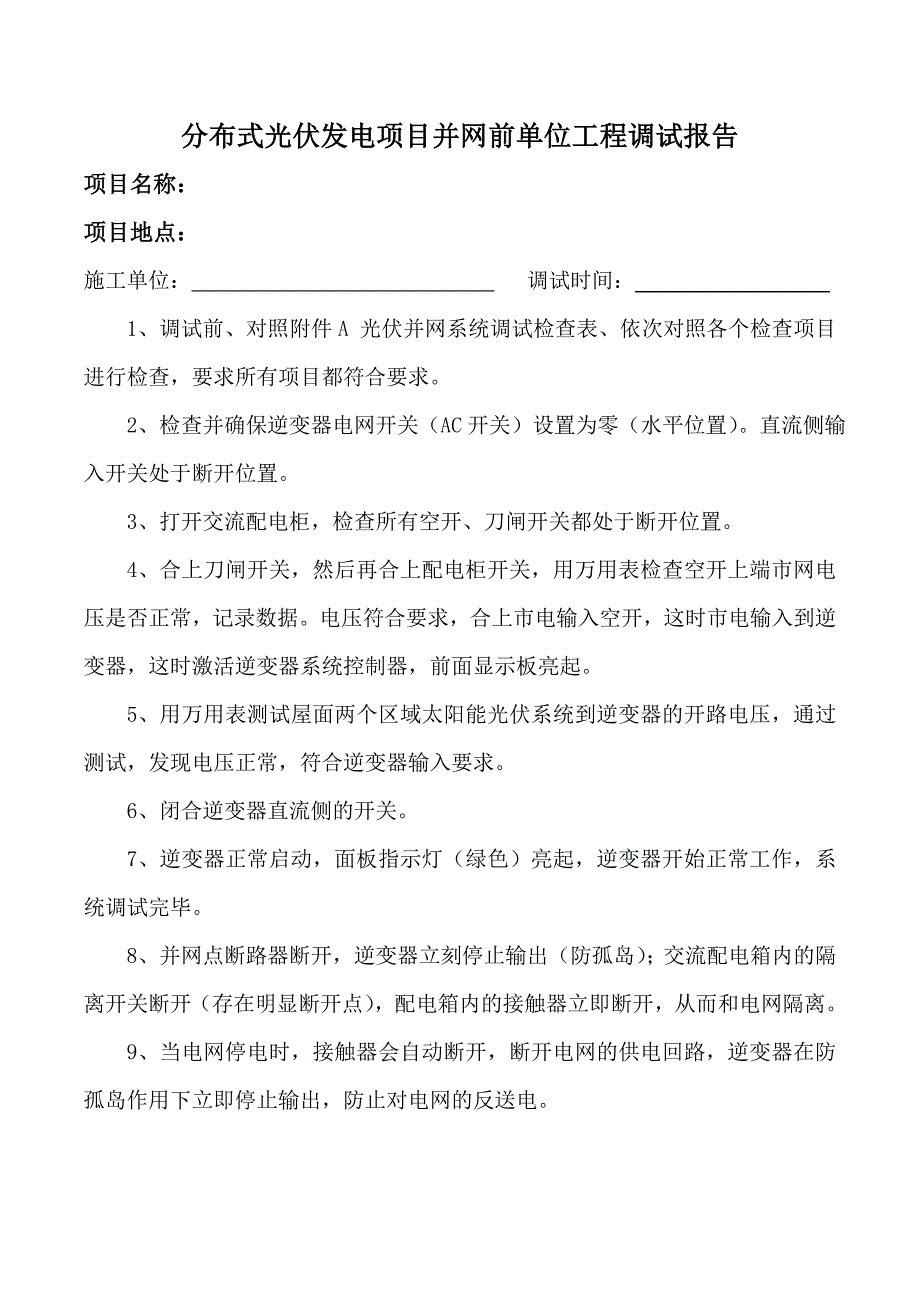 分布式光伏并网前单位工程调试报告_第1页