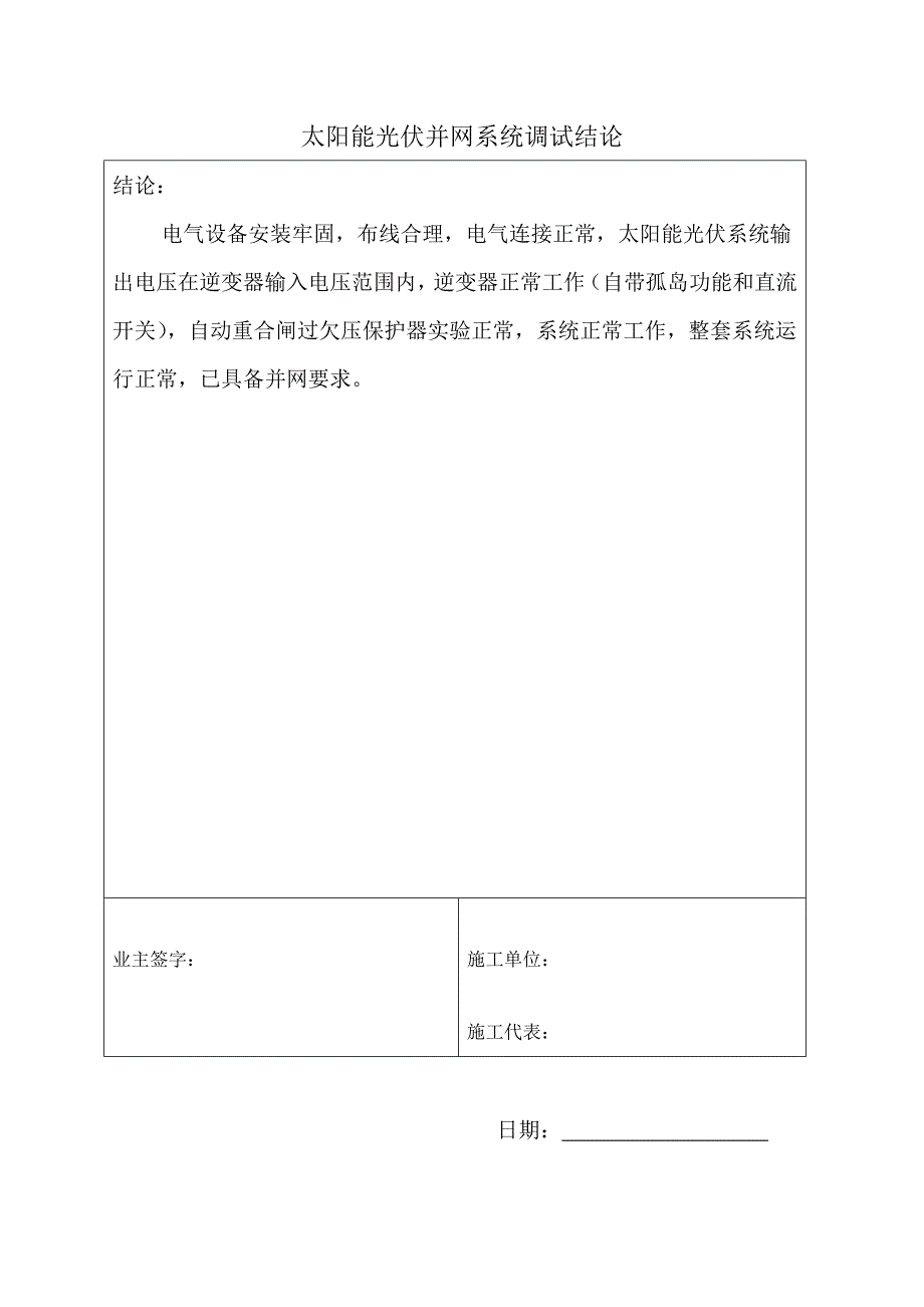 分布式光伏并网前单位工程调试报告_第2页