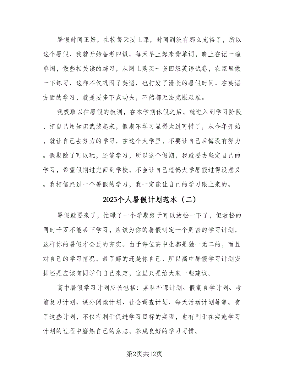 2023个人暑假计划范本（7篇）_第2页