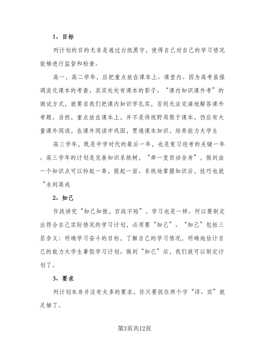 2023个人暑假计划范本（7篇）_第3页