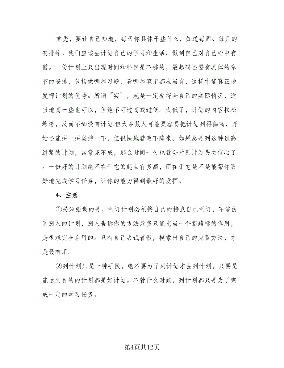 2023个人暑假计划范本（7篇）_第4页