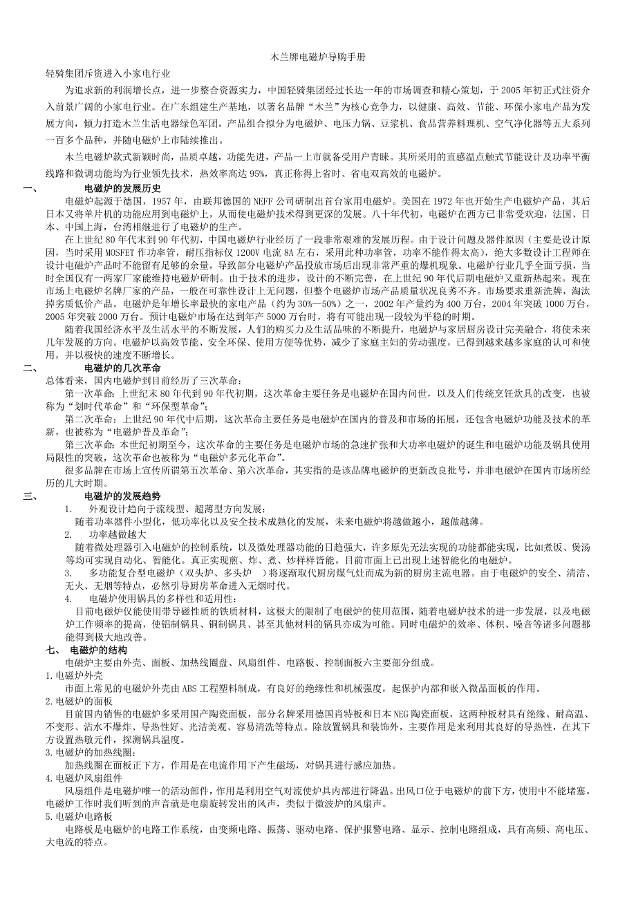 木兰牌电磁炉导购手册2006 (2)_第1页