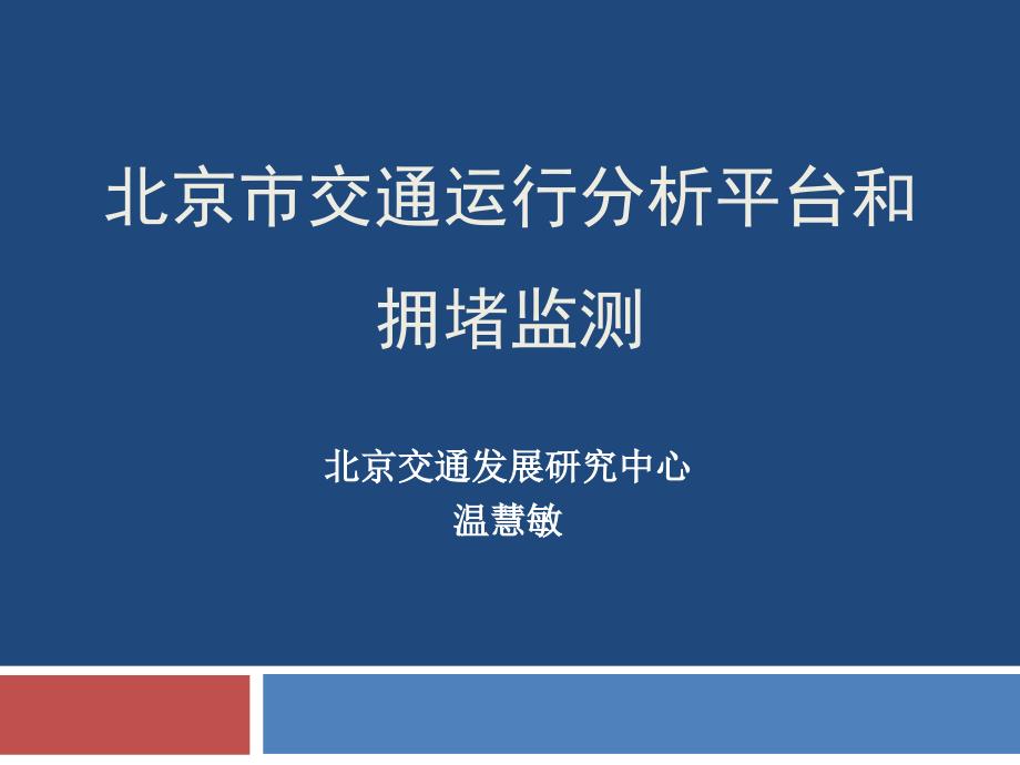 北京交通运行监测与分析平台_第1页