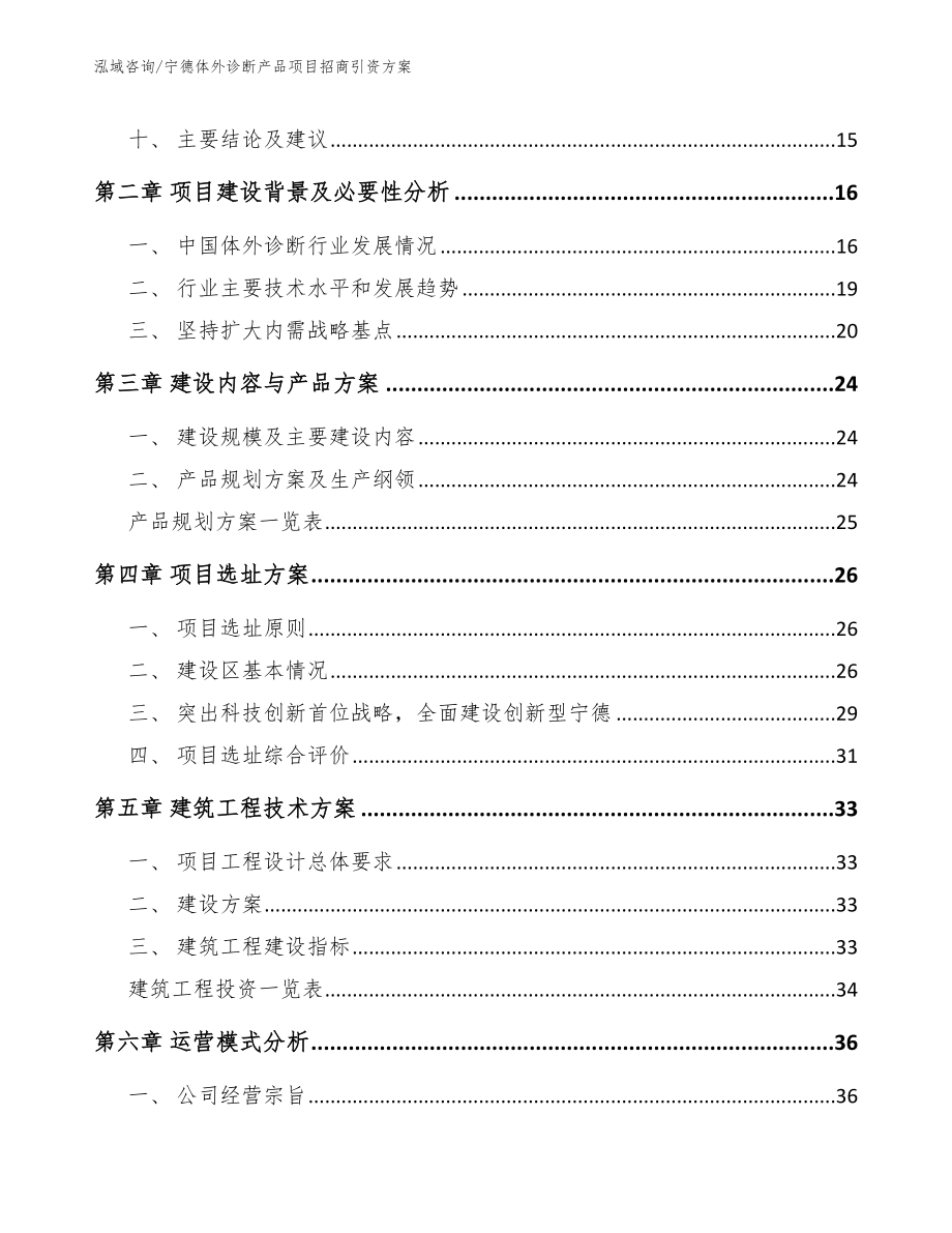 宁德体外诊断产品项目招商引资方案模板范本_第4页