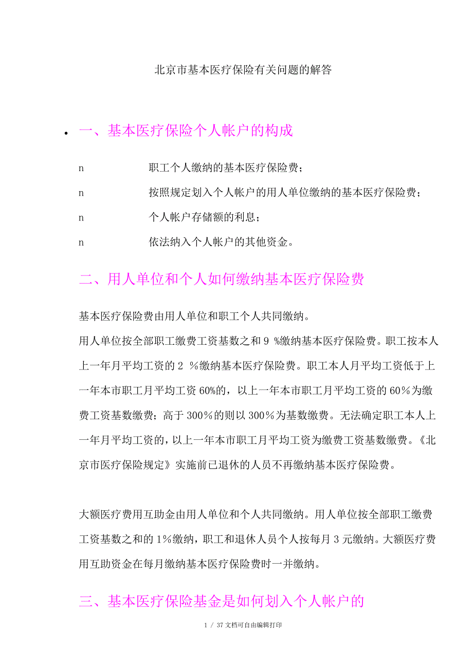 北京市基本医疗保险有关问题解答_第1页