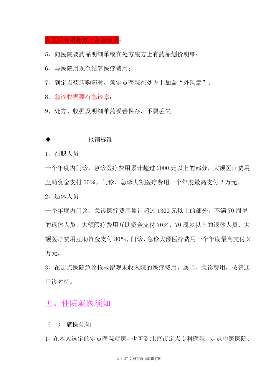 北京市基本医疗保险有关问题解答_第3页