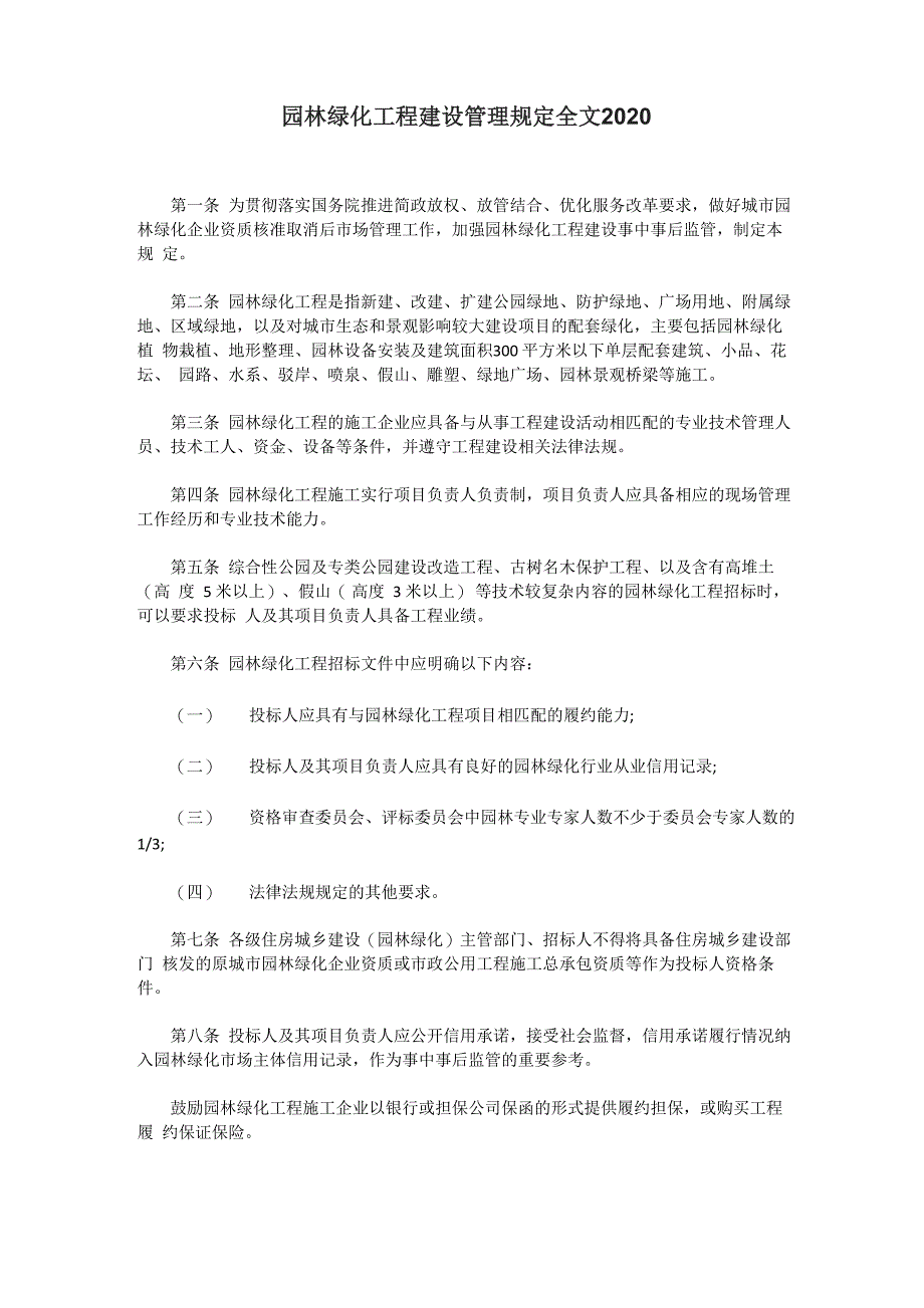 园林绿化工程建设管理规定全文2020_第1页