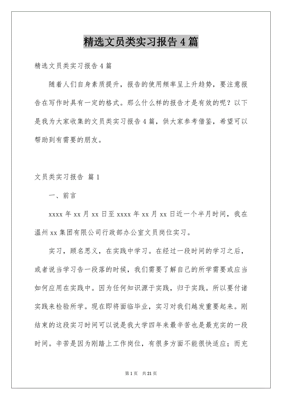 精选文员类实习报告4篇_第1页