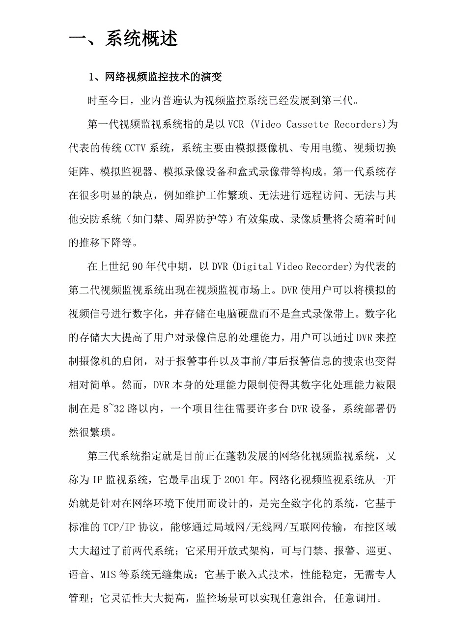 网络高清监控视频系统设计方案各行业通用_第3页