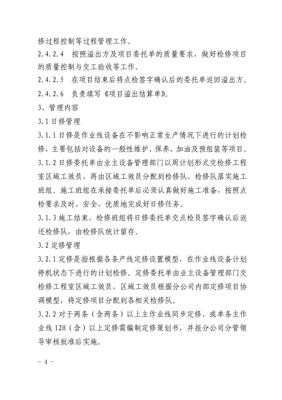 检修工程管理实施细则_第4页