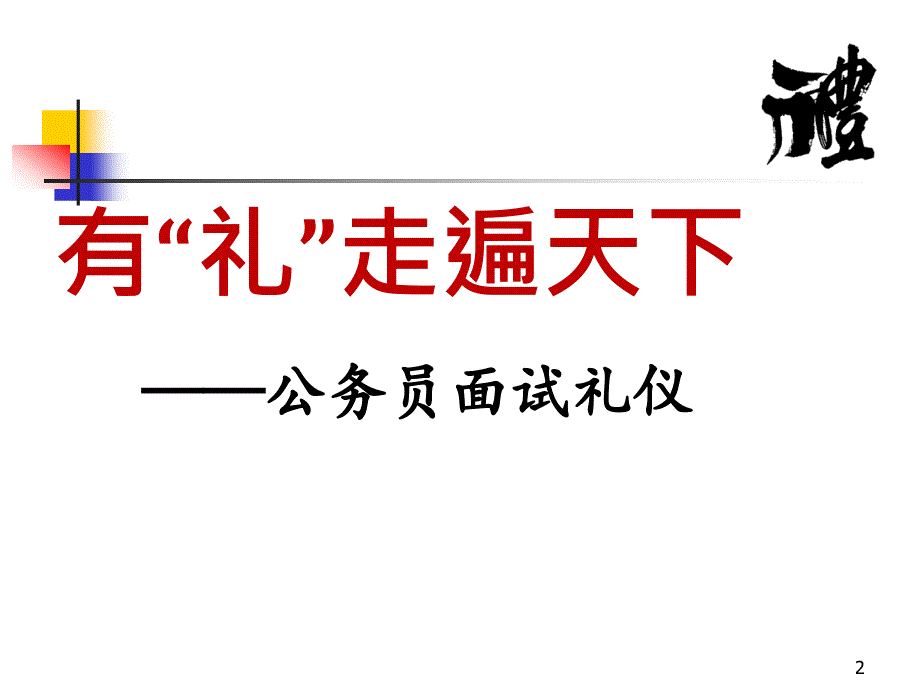 公务员面试礼仪_第2页