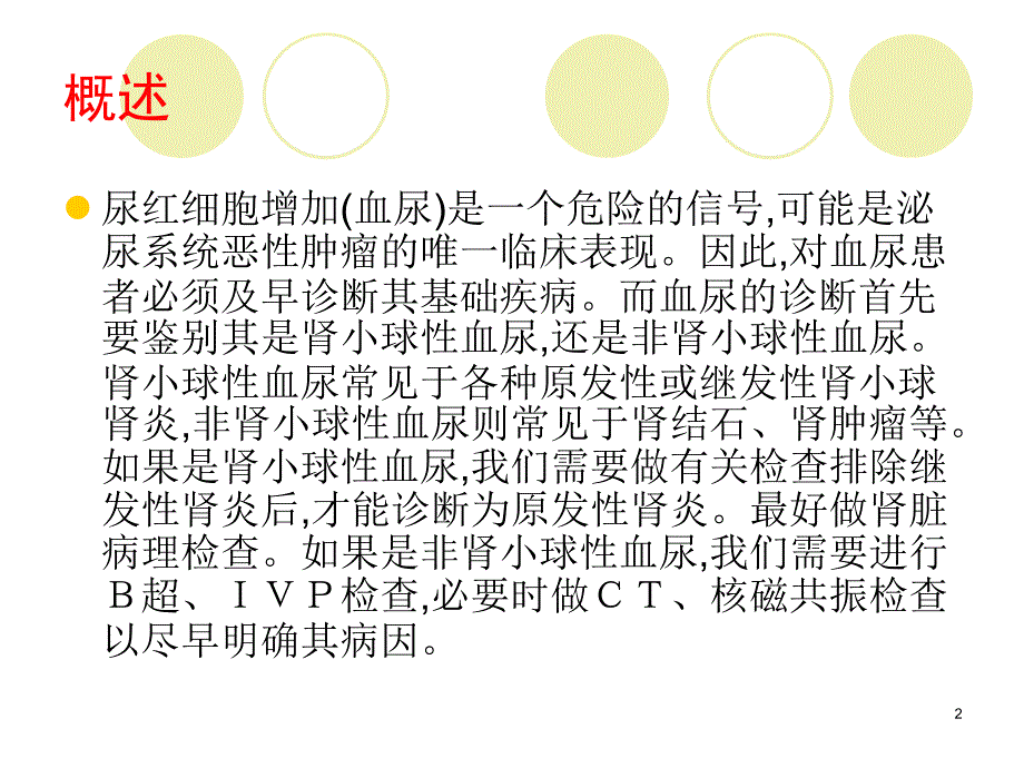 尿红细胞形态学分析及临床意义1ppt课件.ppt_第2页