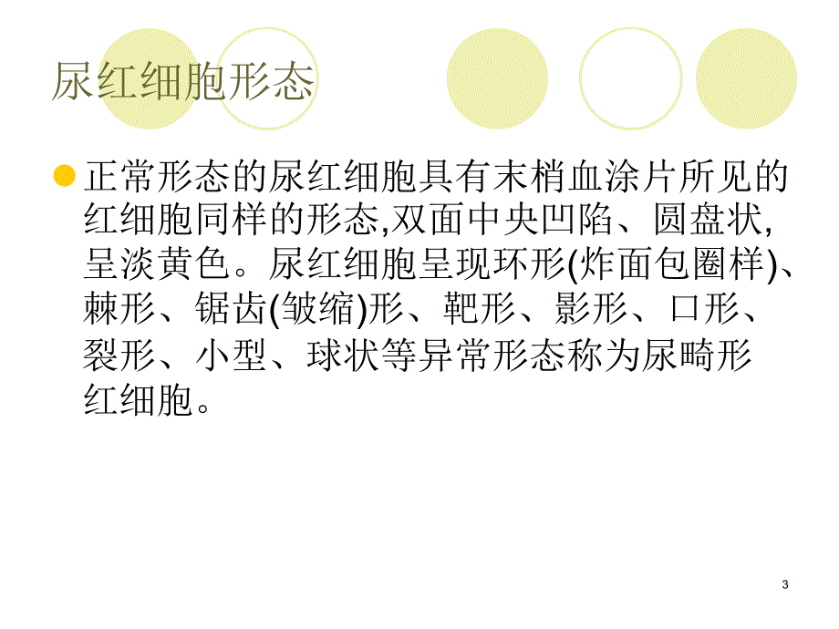 尿红细胞形态学分析及临床意义1ppt课件.ppt_第3页