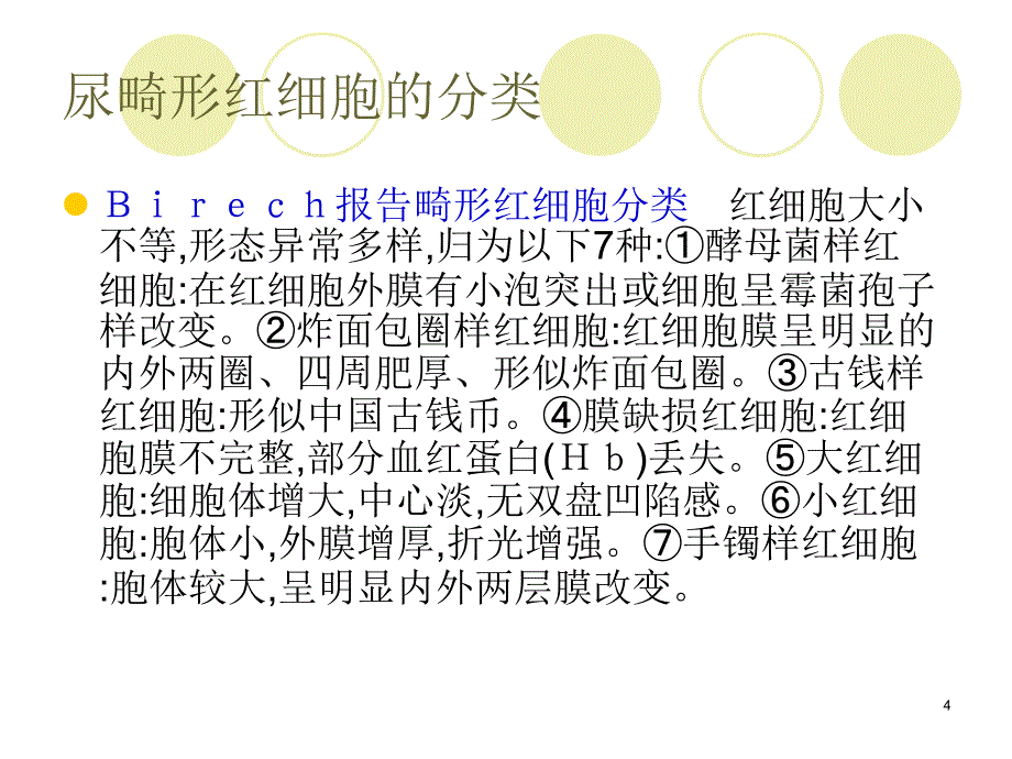 尿红细胞形态学分析及临床意义1ppt课件.ppt_第4页