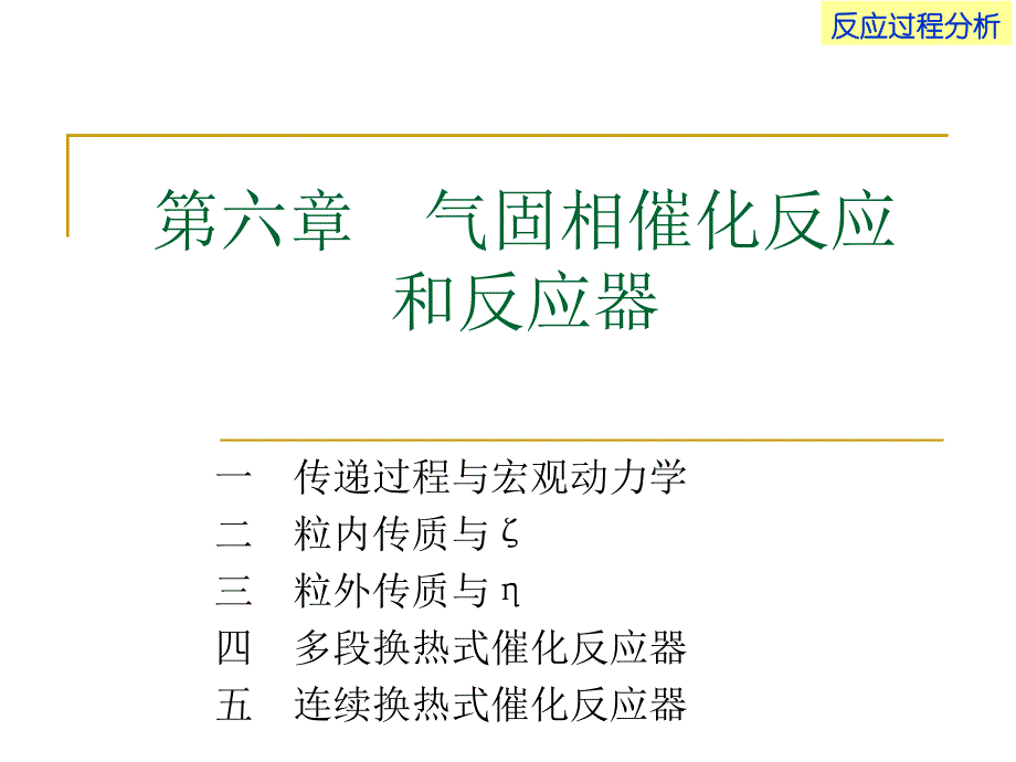 催化反应工程华东理工大学工业反应过程分析导论_第1页