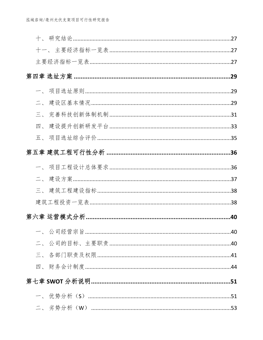 亳州光伏支架项目可行性研究报告_范文_第2页