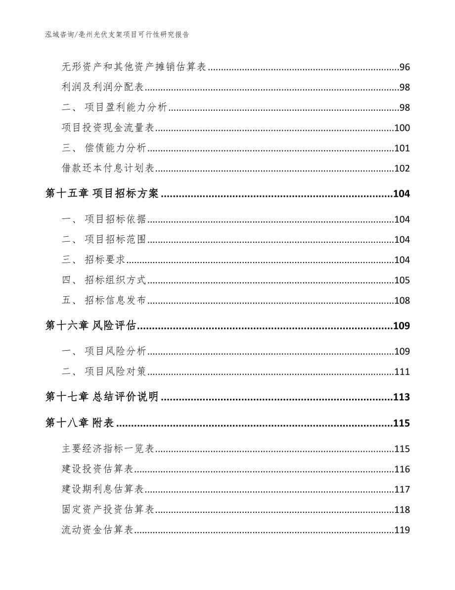 亳州光伏支架项目可行性研究报告_范文_第5页