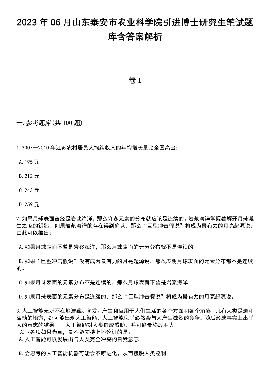 2023年06月山东泰安市农业科学院引进博士研究生笔试题库含答案解析_第1页