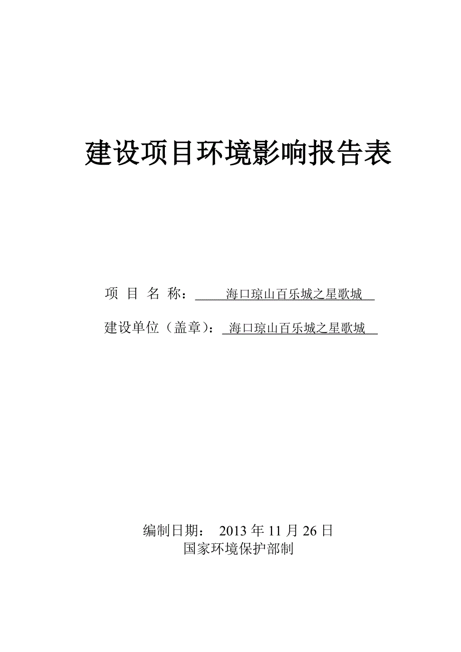 海口琼山百乐城之星歌城项目环境影响评价报告表.doc_第1页