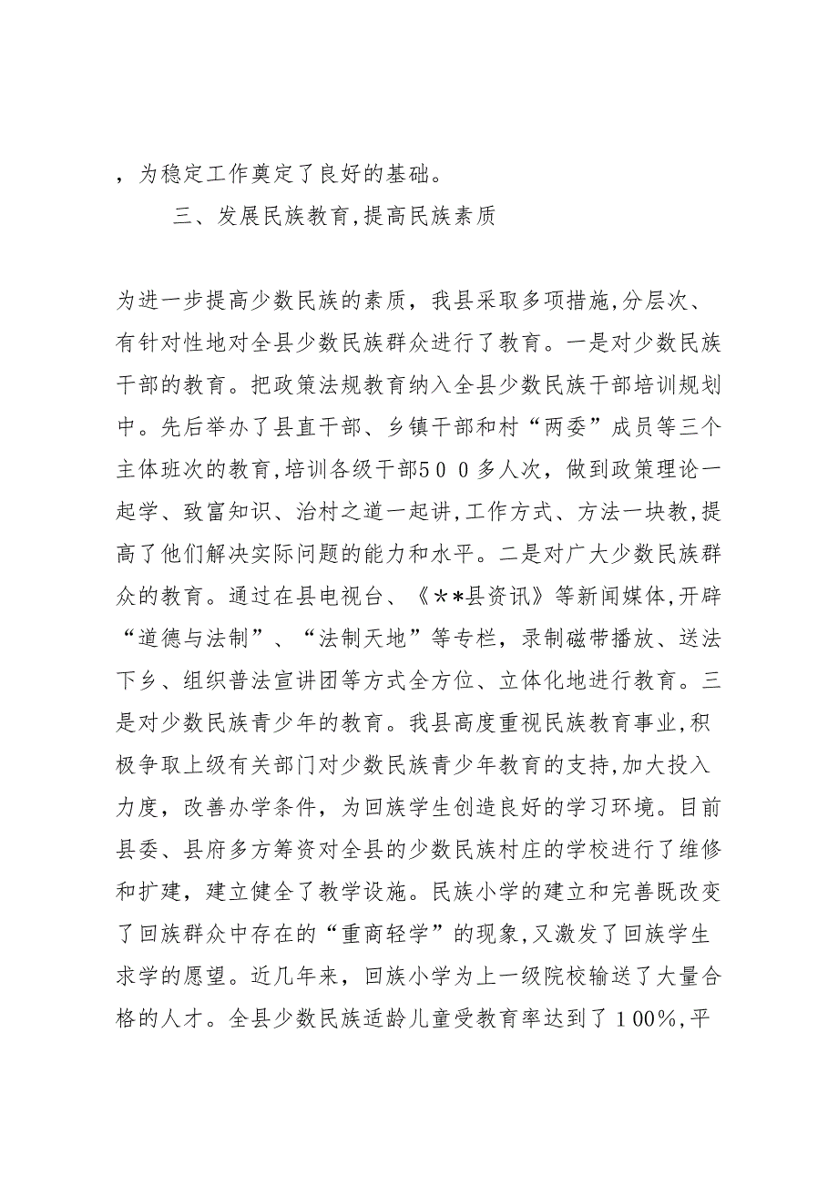 县加强民族团结进步促进社会稳定和谐工作_第3页