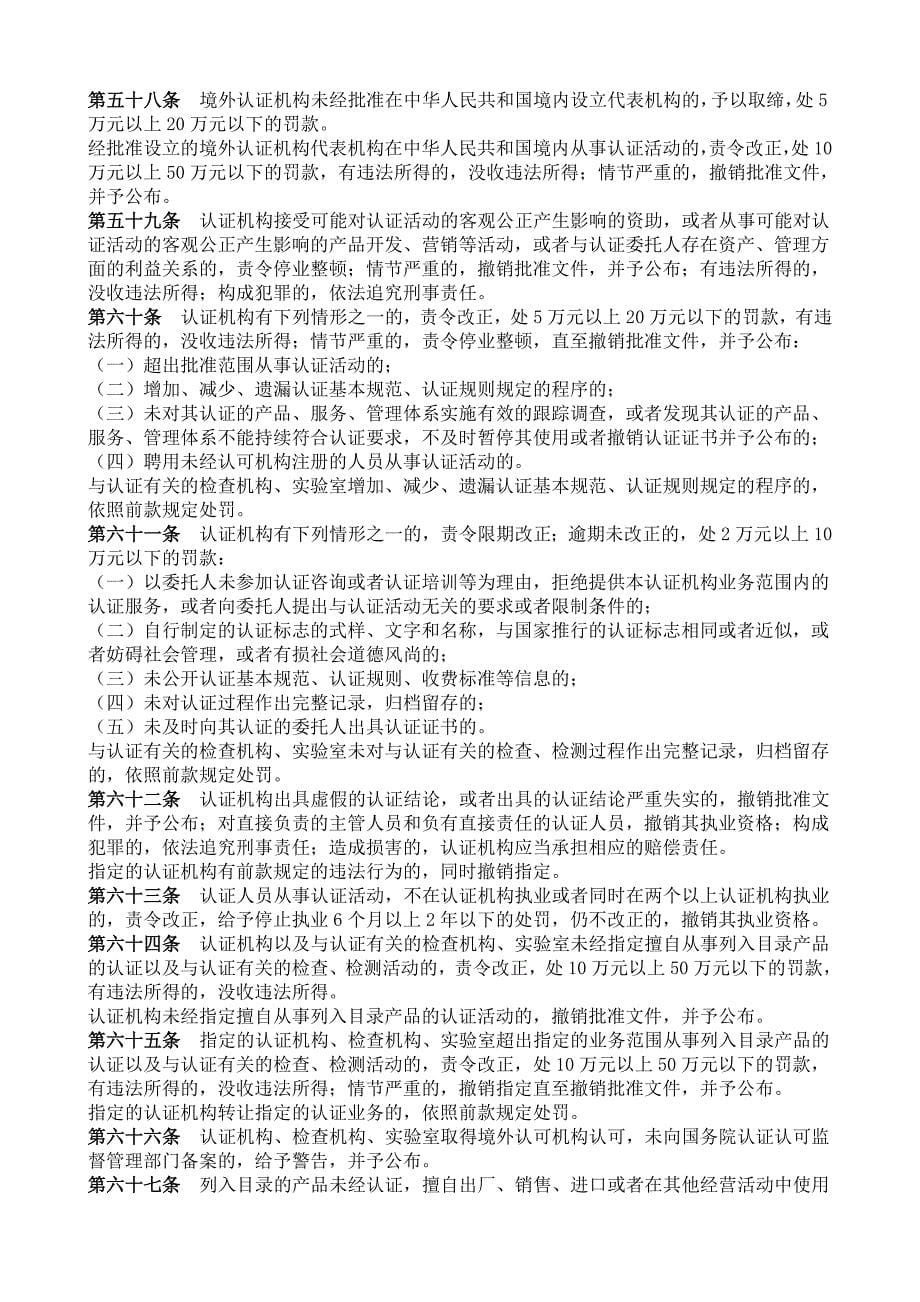【管理精品】--《中华人民共和国认证认可条例》_第5页
