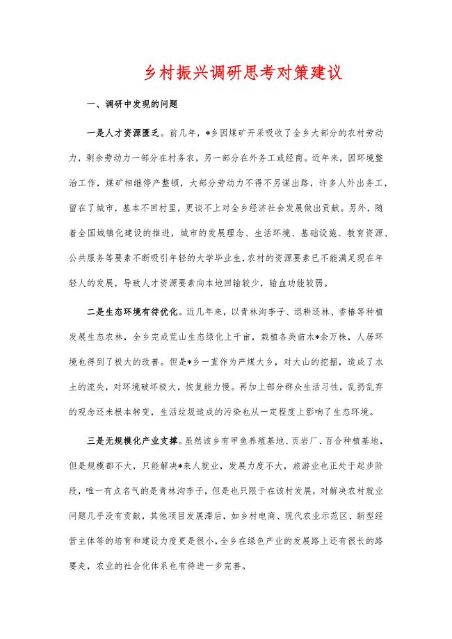 乡村振兴调研思考对策建议