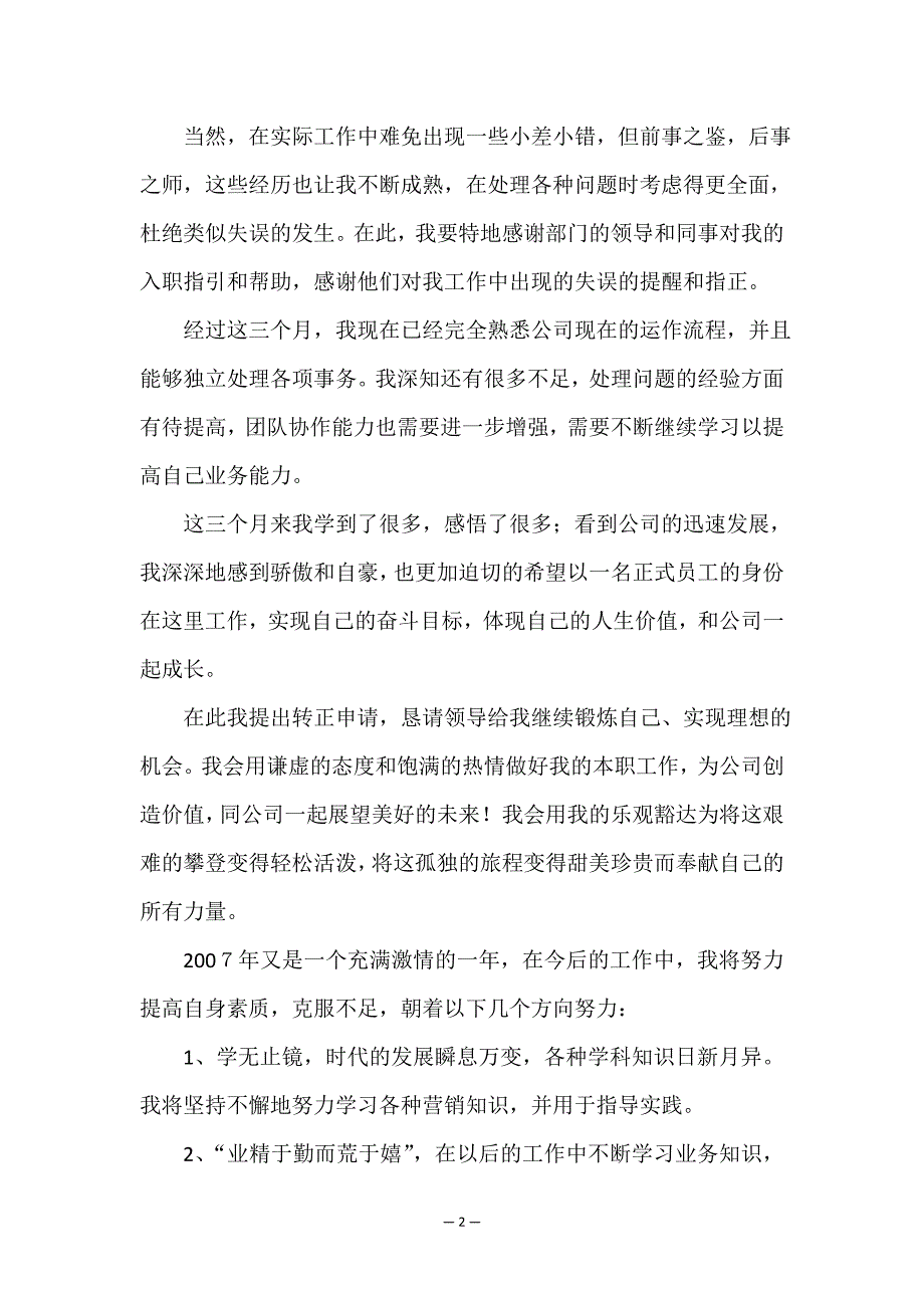 2023年医院护士试用期工作总结(七篇).doc_第2页