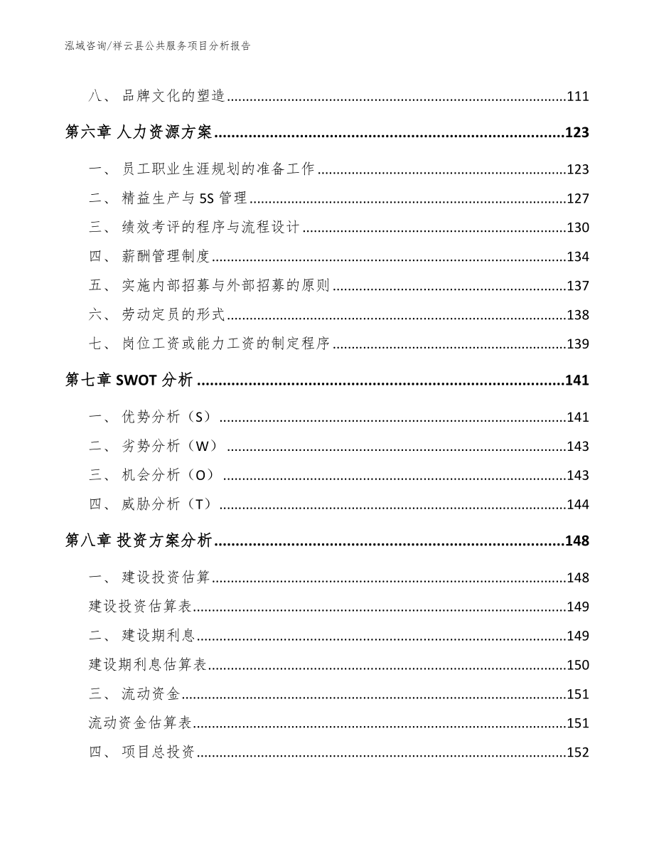 祥云县公共服务项目分析报告【模板范本】_第4页