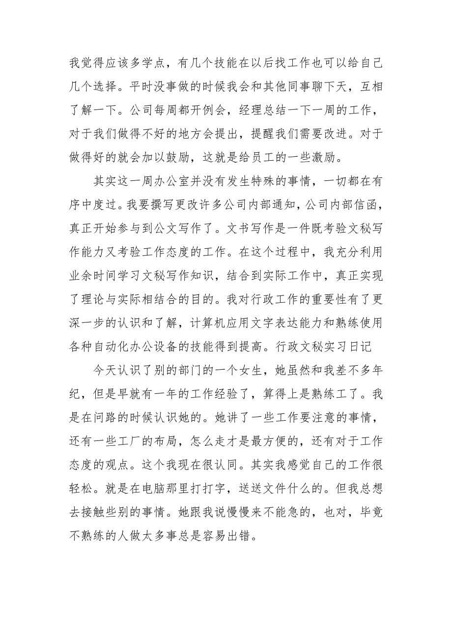 行政文秘实习日记.doc_第5页