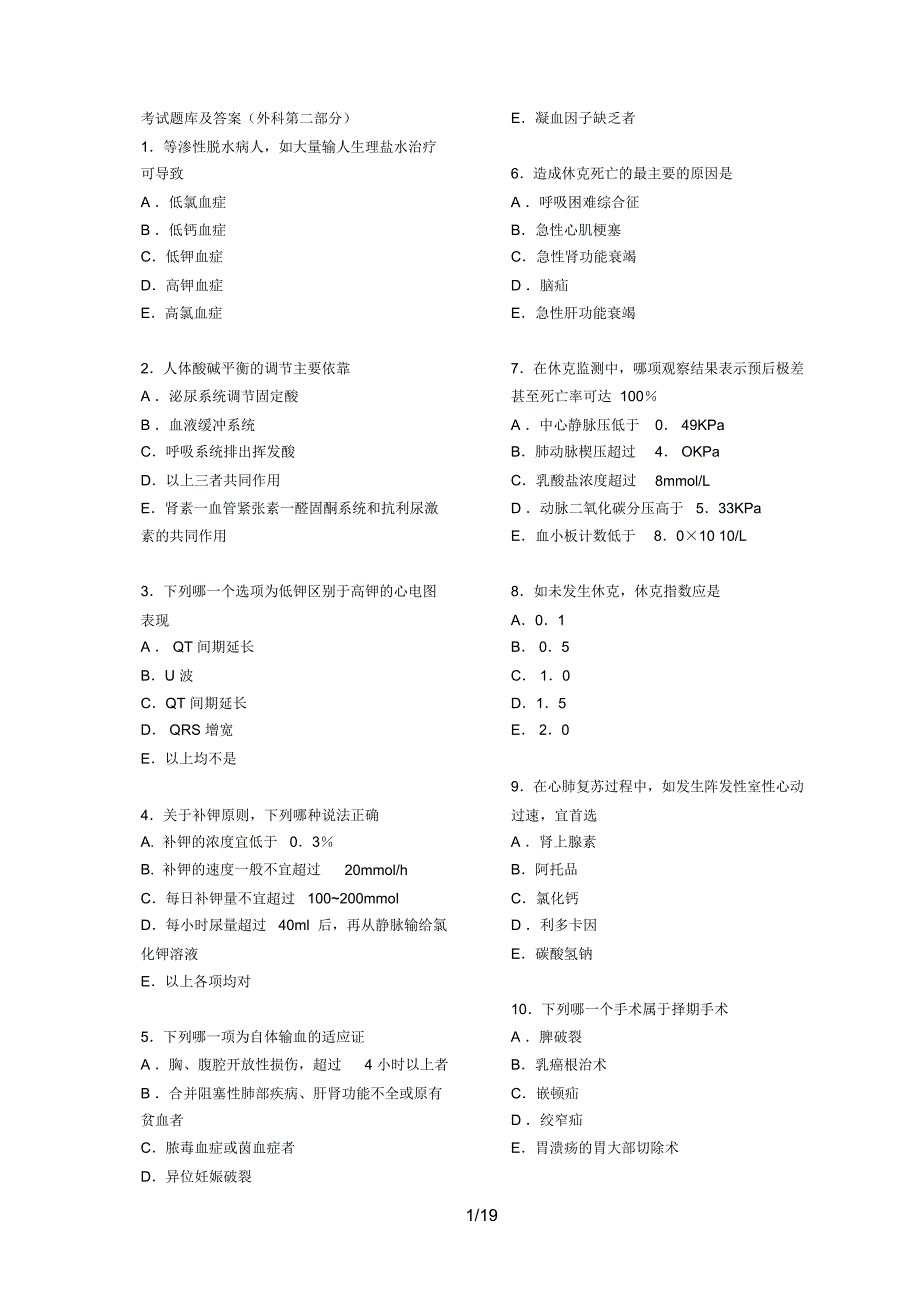 外科考试题库及复习资料(唐都医院)_第1页