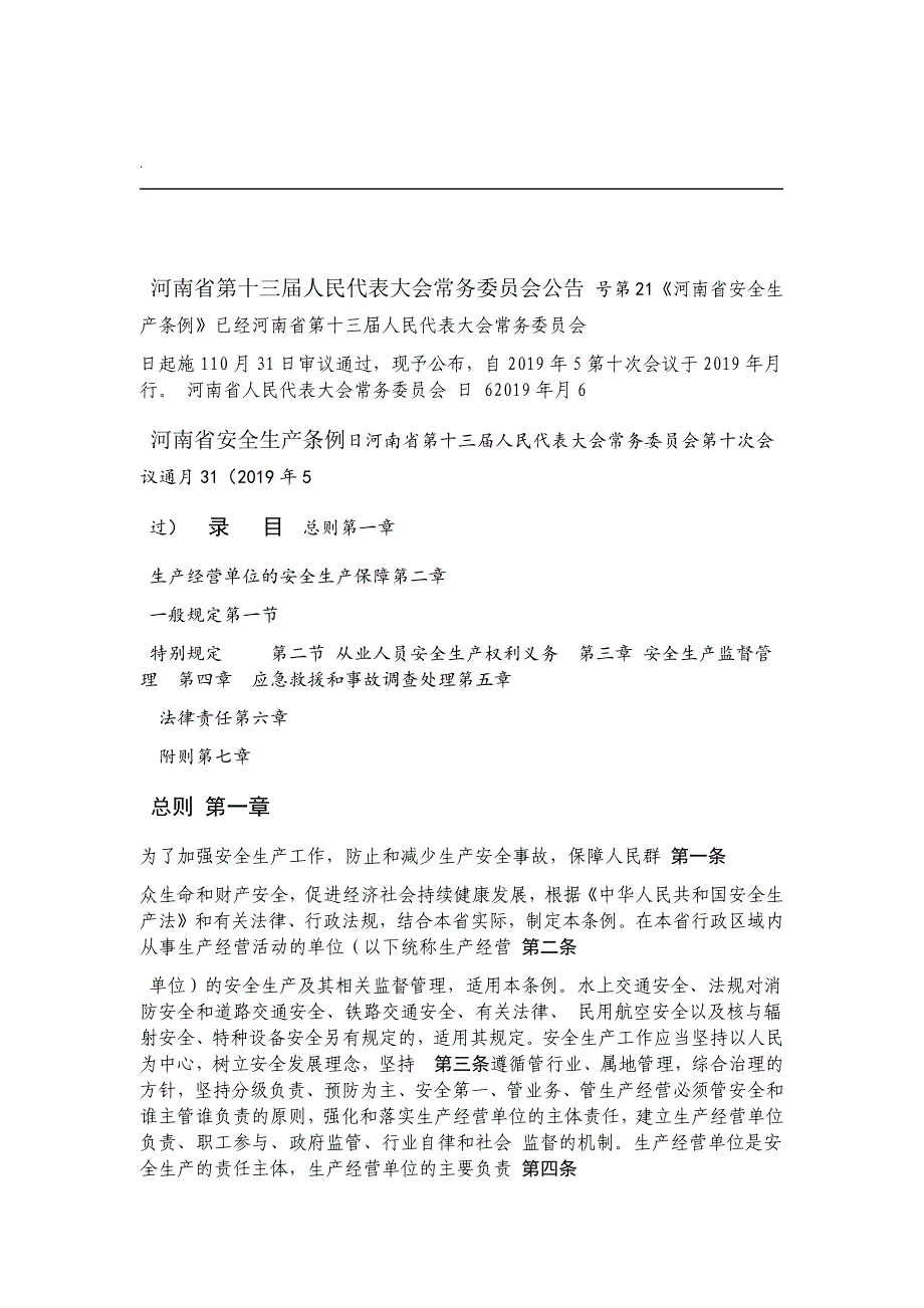 河南省安全生产条例2019年10月1日实施_第1页