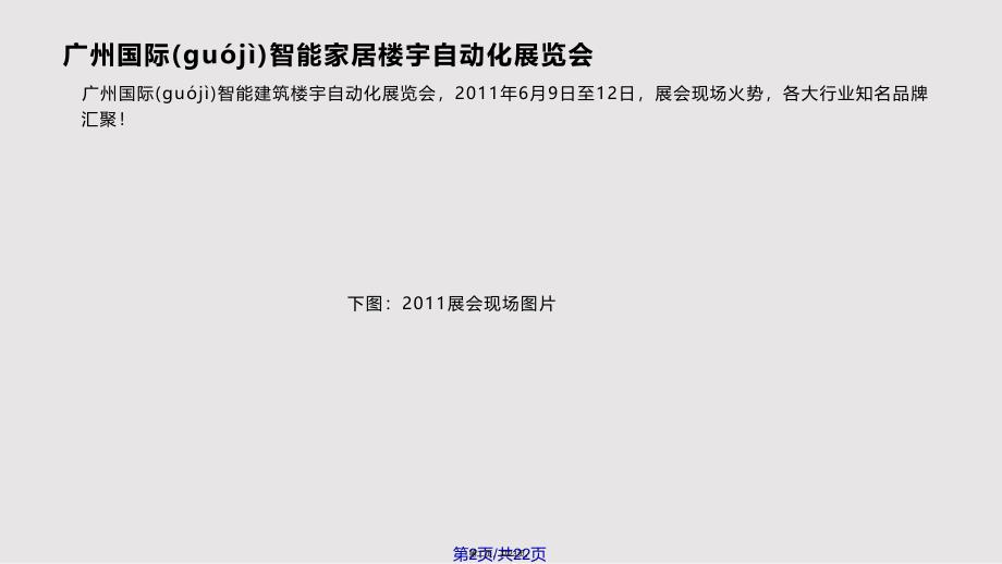 EBTG楼宇自动化暨智能家居展展会现场图片实用教案_第2页