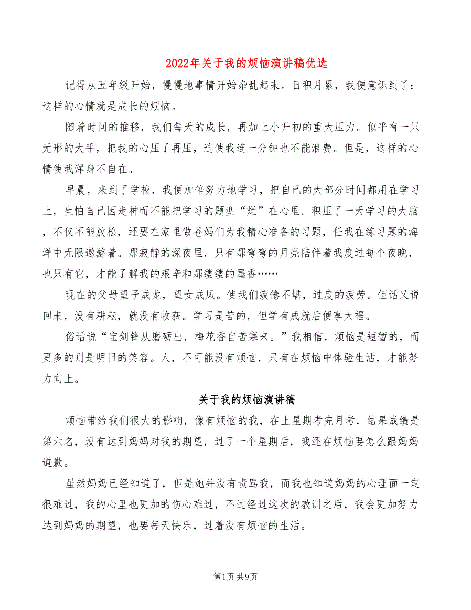 2022年关于我的烦恼演讲稿优选_第1页