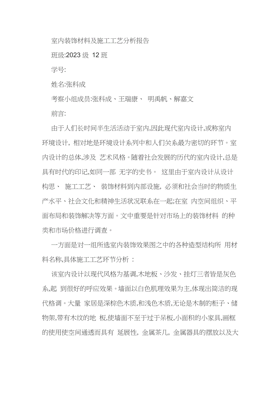室内设计效果图材料分析.doc_第1页