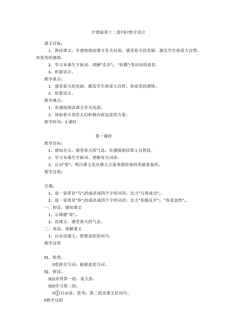 沪教版第十二册《春》教学设计.docx_第1页