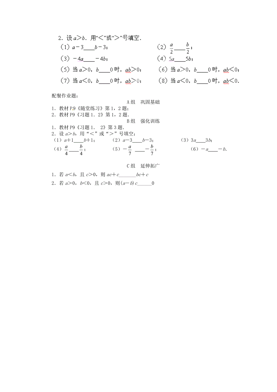 北师大版八年级数学下册1.2 不等式的基本性质学案_第2页