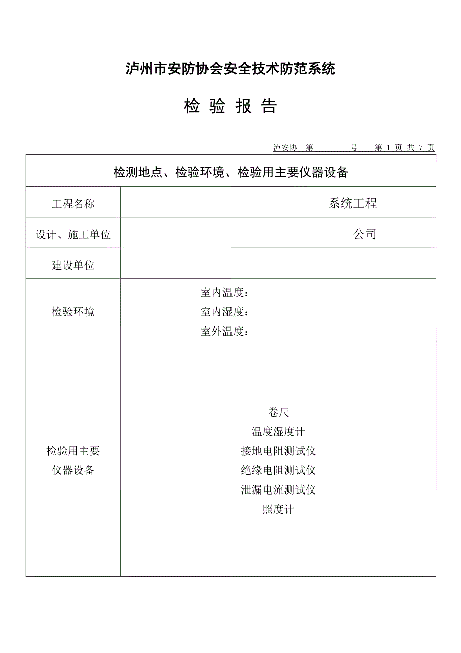 视频安防监控系统检验报告样表_第1页