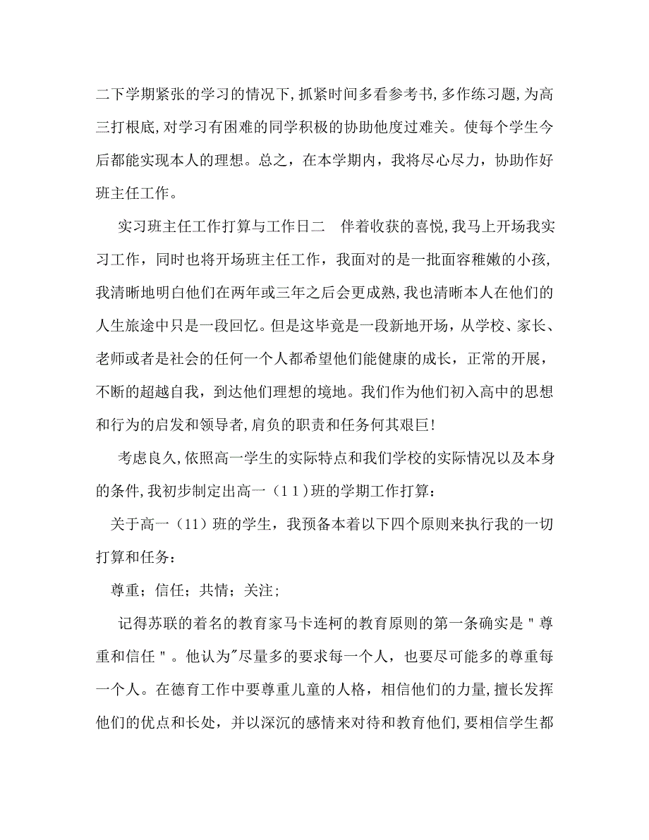 实习班主任工作计划范文与工作日_第4页