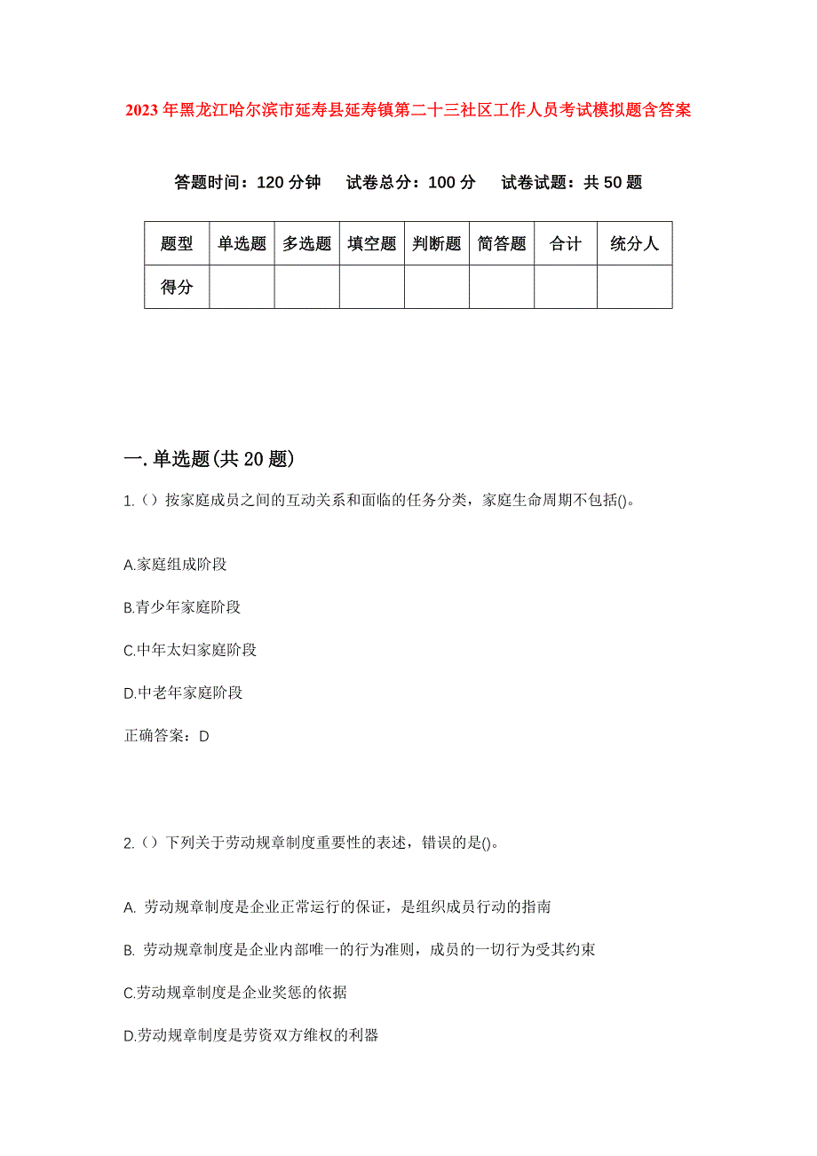 2023年黑龙江哈尔滨市延寿县延寿镇第二十三社区工作人员考试模拟题含答案_第1页