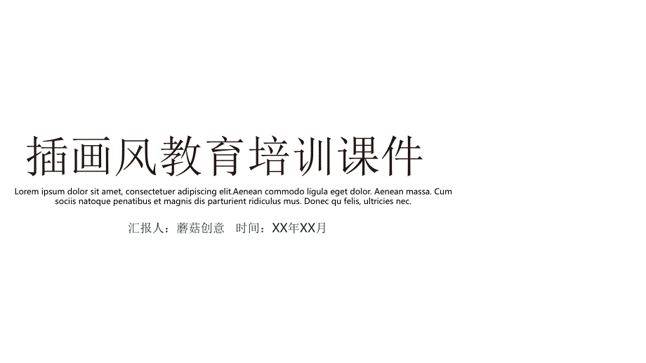 插画风学校教育多媒体公开课教学模板ppt课件_第1页