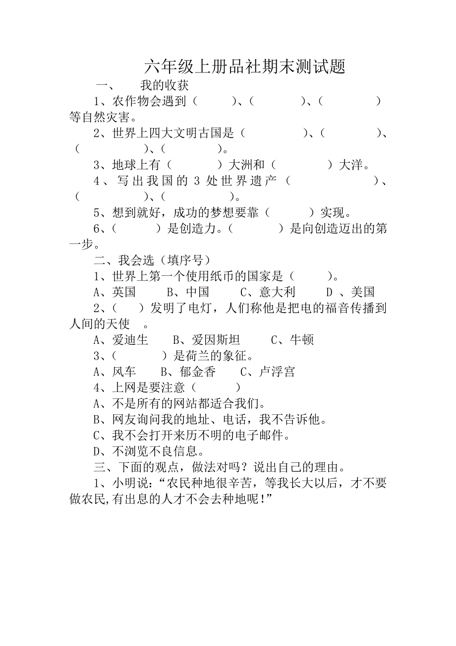 教科版小学六年级上册品社期末测试题_第1页