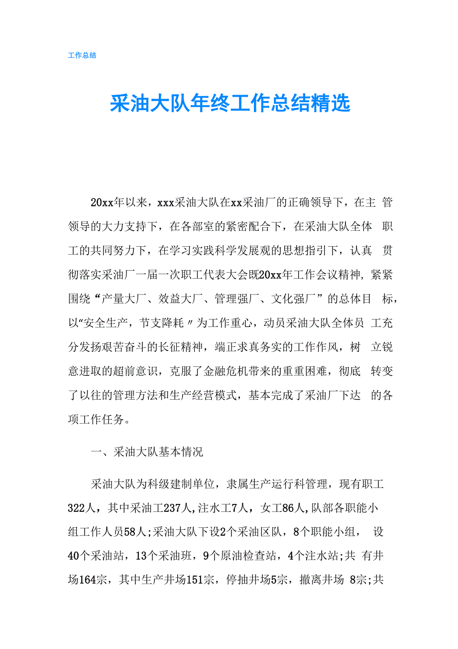 采油大队年终工作总结精选_第1页